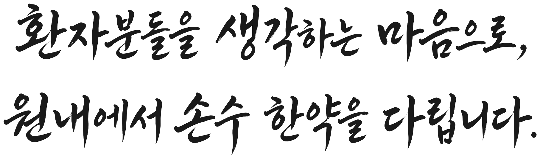 환자분들을 생각하는 마음으로, 원내에서 손수 한약을 다립니다.